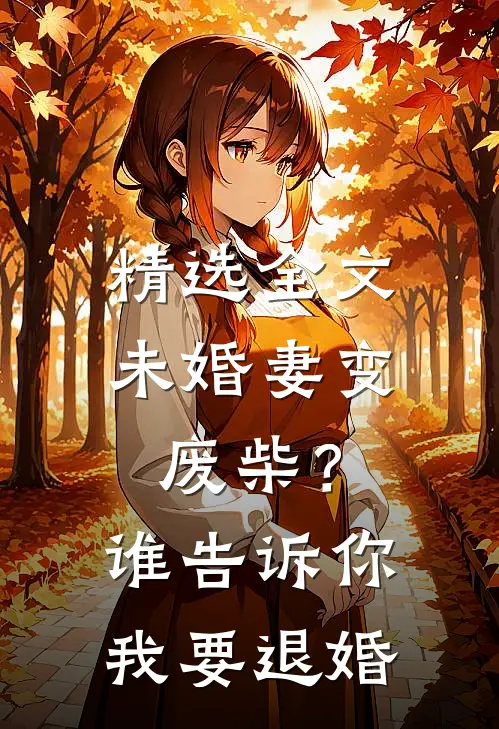 精选全文未婚妻变废柴？谁告诉你我要退婚
