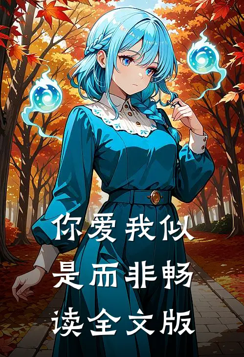 你爱我似是而非畅读全文版