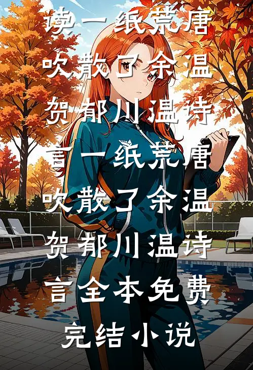 尘缘尽处凤归云精选