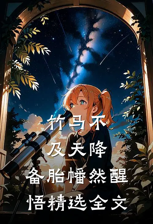竹马不及天降：备胎幡然醒悟精选全文