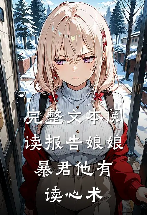 完整文本阅读报告娘娘，暴君他有读心术