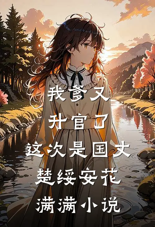 为报仇，我把龙椅当猫抓板挠了小说免费阅读