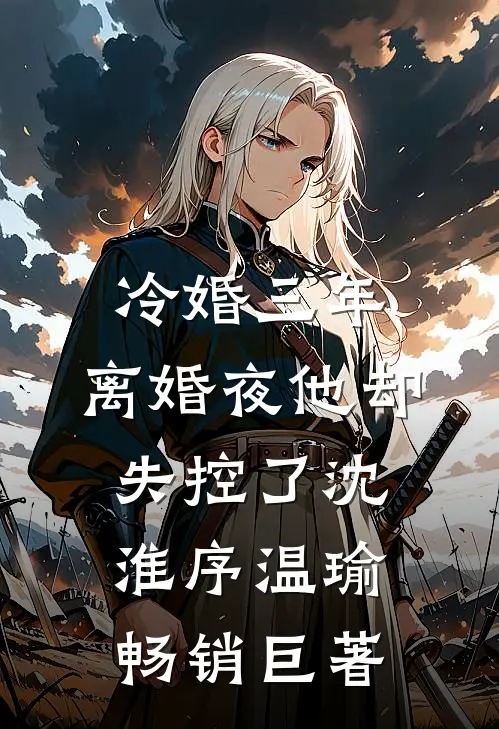 我替父出征，却被表妹抢功纯良王江远完结文