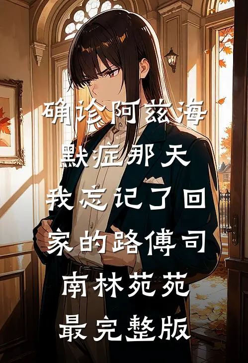 渡尽平芜见春山未删减版