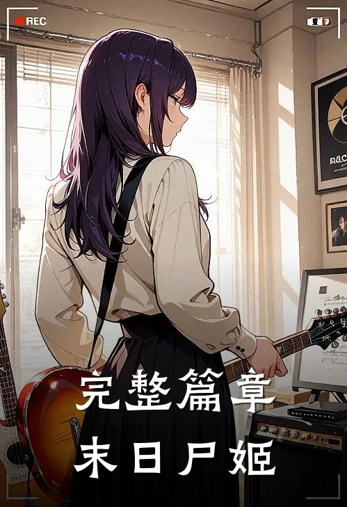 完整篇章末日尸姬