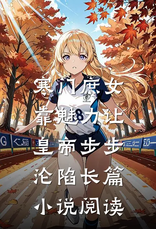 寒门庶女：靠魅力让皇帝步步沦陷长篇小说阅读