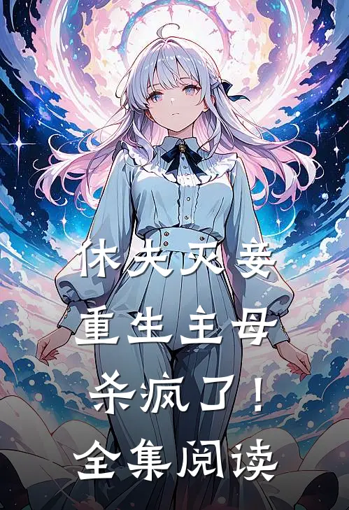 休夫灭妾，重生主母杀疯了！全集阅读