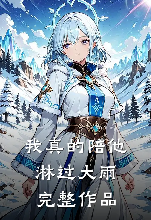 发现托管老师是捡菜博主我杀疯了暖暖陈曼薇全文+免费