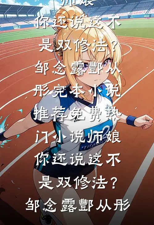 射雕我先郭靖一步截胡黄蓉完整作品