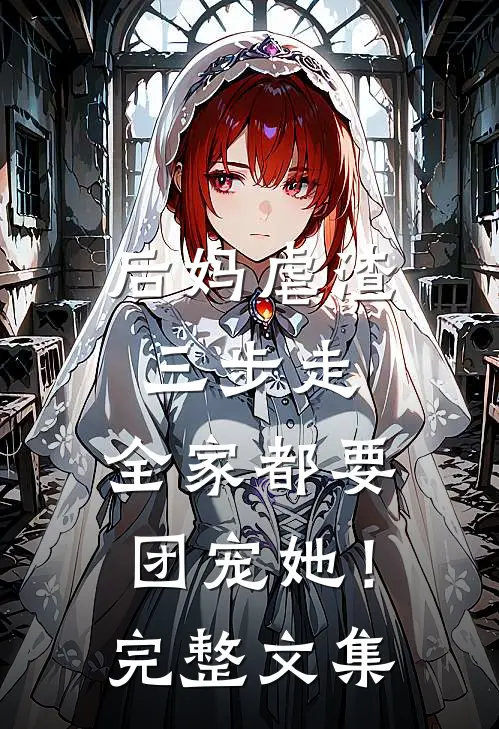 后妈虐渣三步走，全家都要团宠她！完整文集