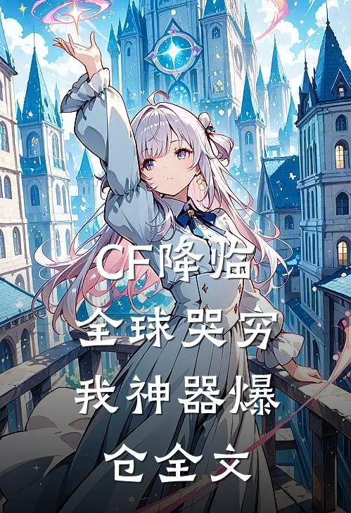 CF降临：全球哭穷，我神器爆仓全文