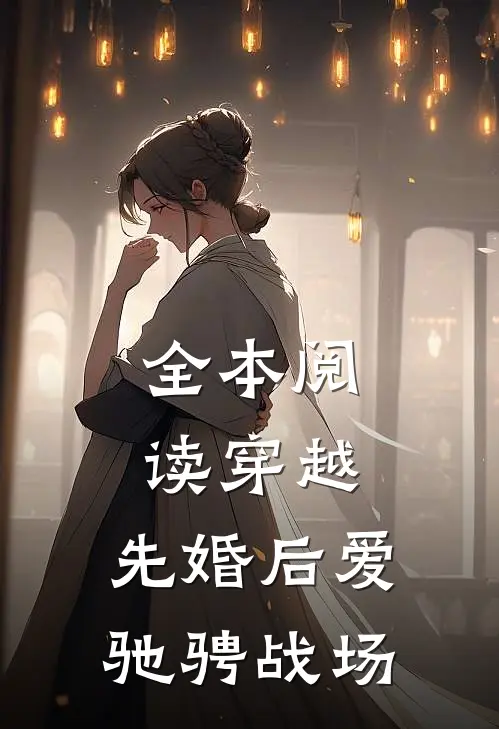 全本阅读穿越：先婚后爱驰骋战场