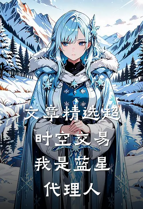文章精选超时空交易：我是蓝星代理人