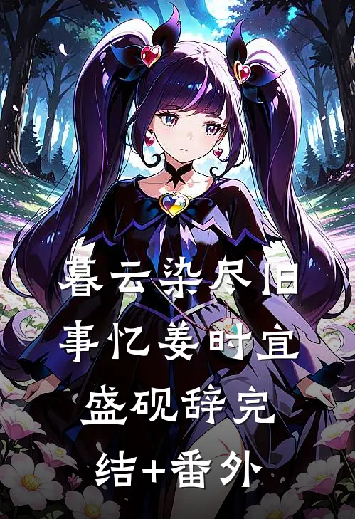 谁杀了我丈夫崔伟宋清钰全局