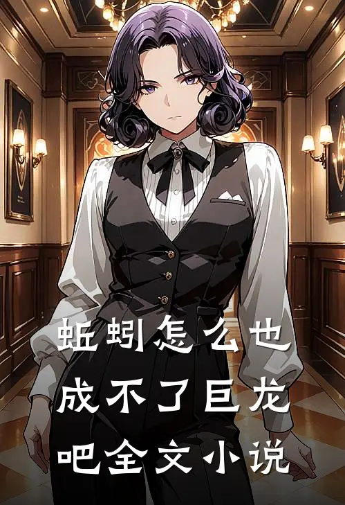 蚯蚓怎么也成不了巨龙吧全文小说