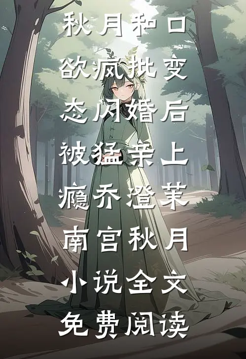 月落无声照心晚后续+结局