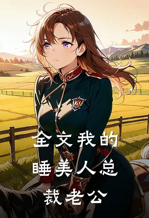 全文我的睡美人总裁老公