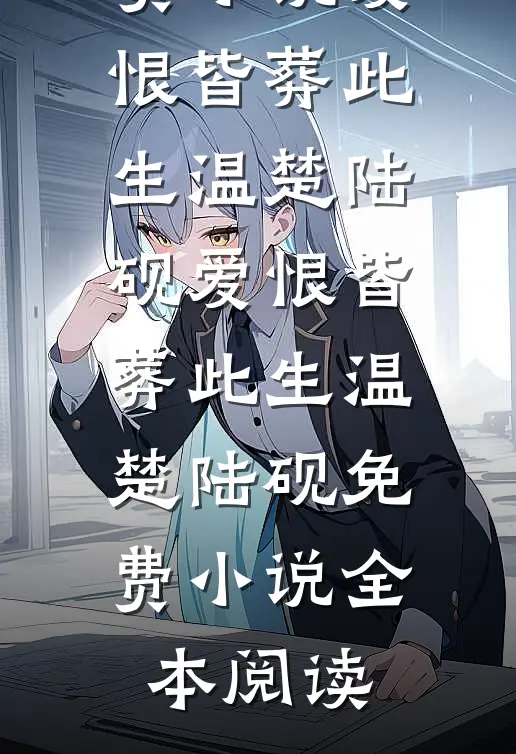 爱隔两岸，负心断肠