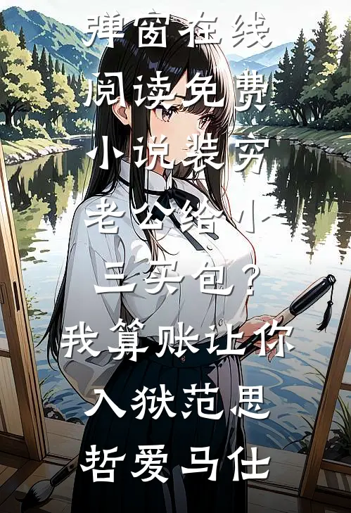 白月光沉塘那夜，我改嫁了冷面权臣无弹窗