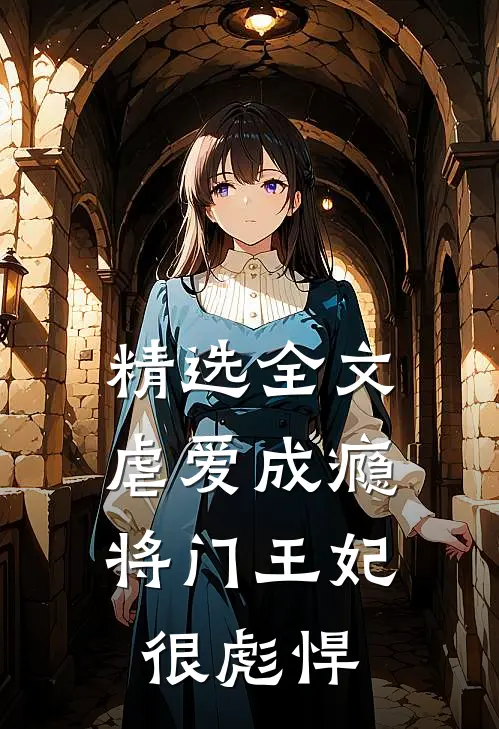 精选全文虐爱成瘾：将门王妃很彪悍