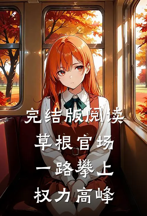 完结版阅读草根官场：一路攀上权力高峰