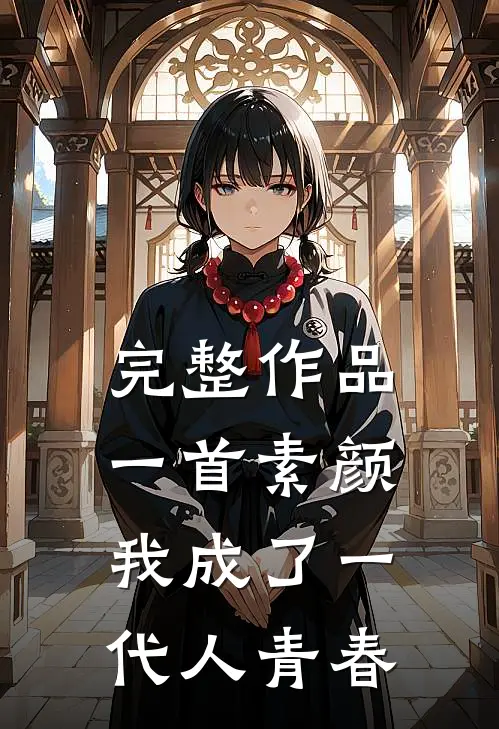 完整作品一首素颜，我成了一代人青春