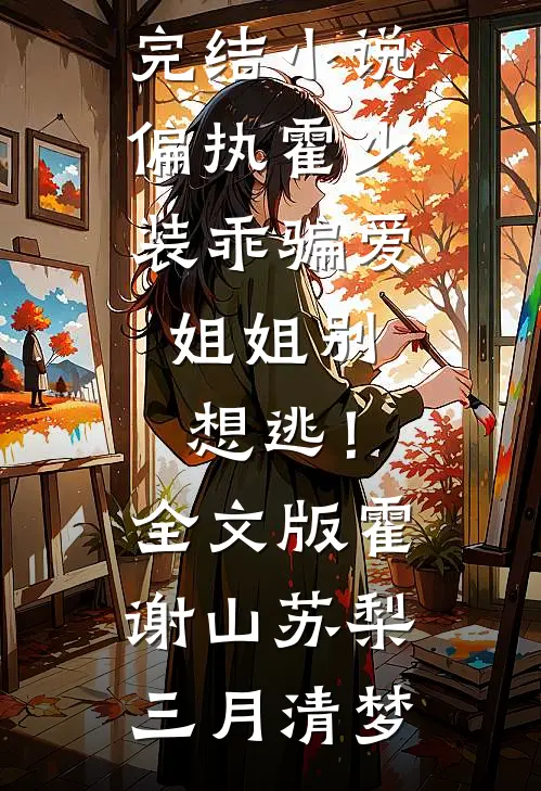 千年一梦终成空精品推荐