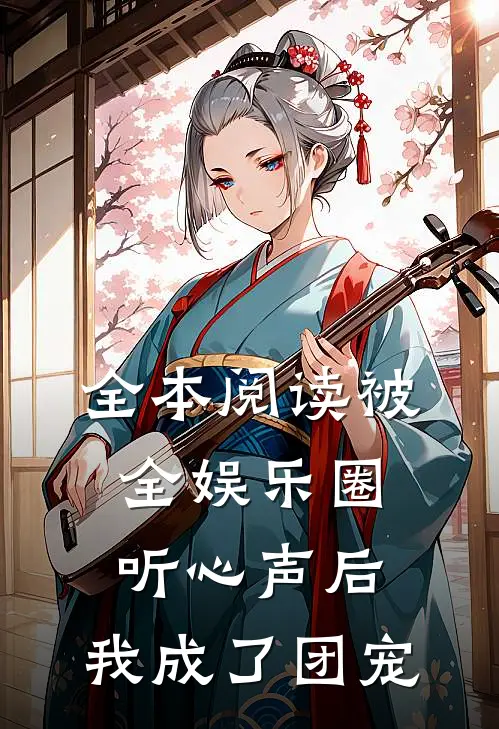 全本阅读被全娱乐圈听心声后，我成了团宠