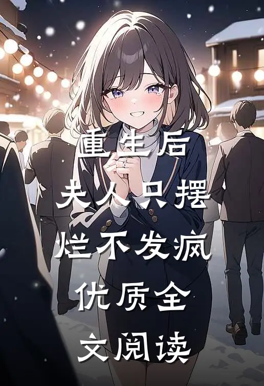 重生后，夫人只摆烂不发疯优质全文阅读
