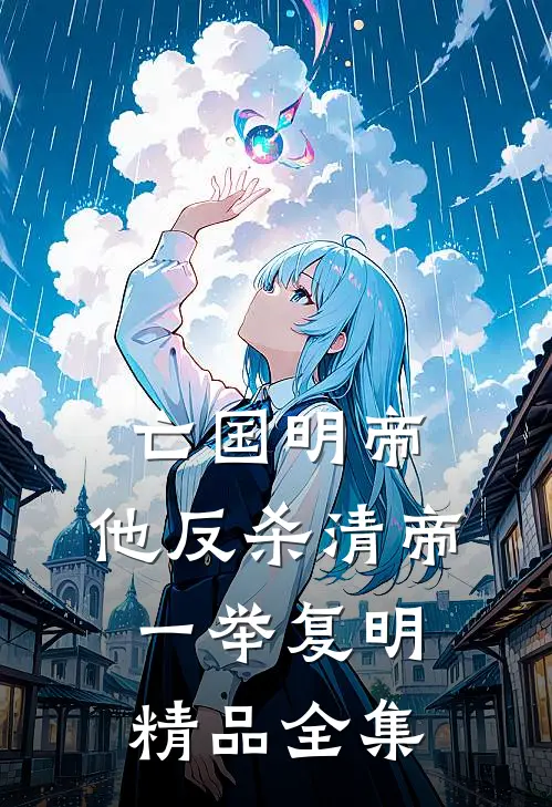 亡国明帝：他反杀清帝一举复明精品全集