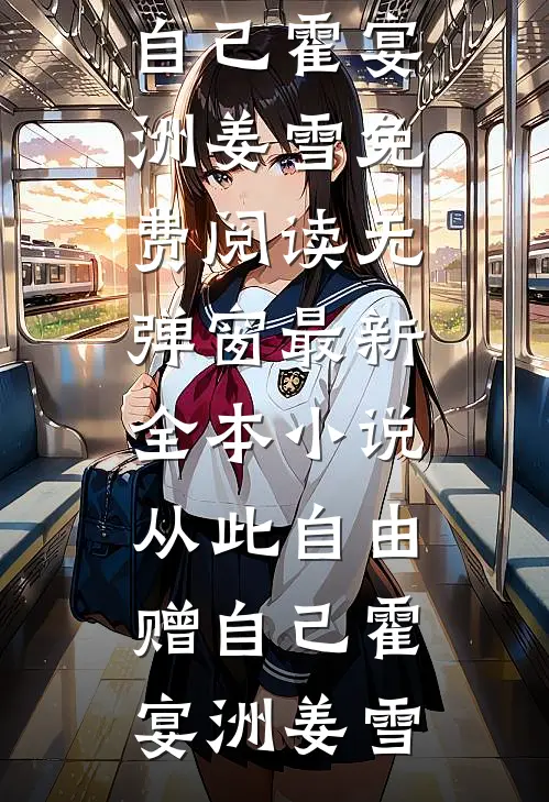 成为白月光后，我老公却疯了