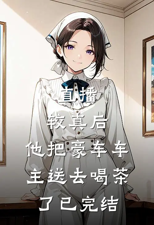 直播：较真后，他把豪车车主送去喝茶了已完结