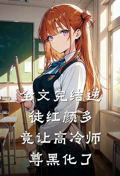 全文完结逆徒红颜多：竟让高冷师尊黑化了