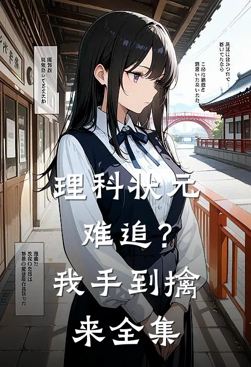 理科状元难追？我手到擒来全集