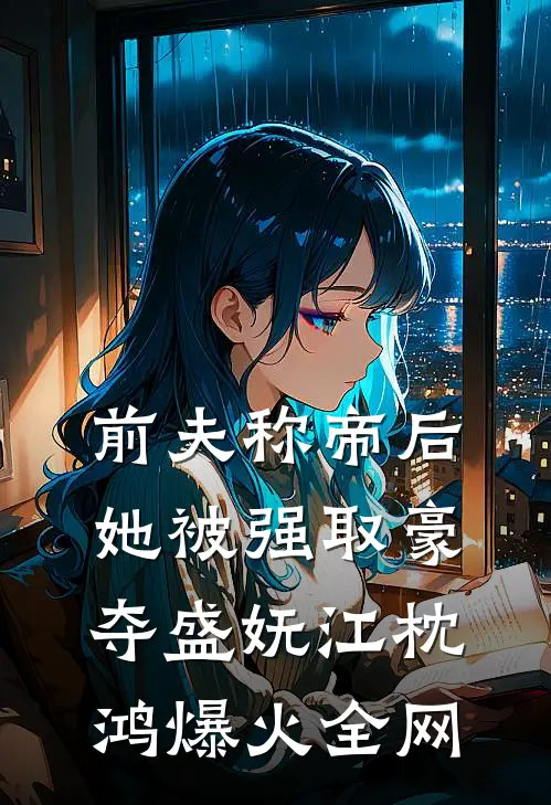 愚人节那天，妈妈送我一个负债大礼包小说免费阅读