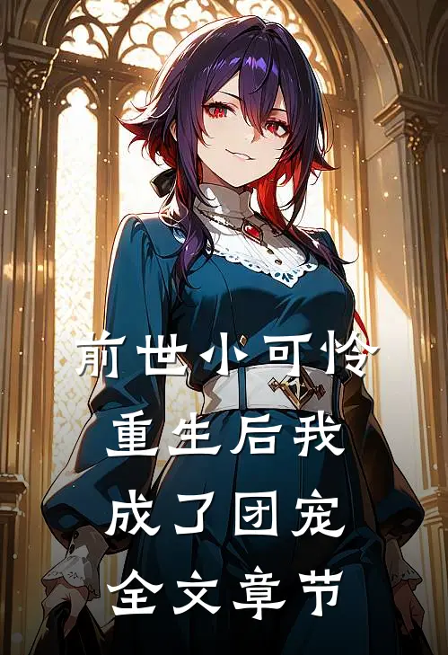 前世小可怜，重生后我成了团宠全文章节