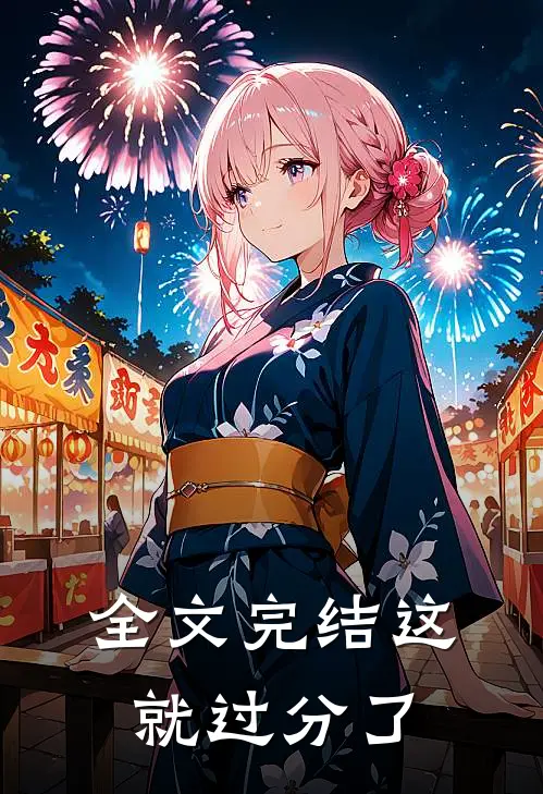 全文完结这就过分了