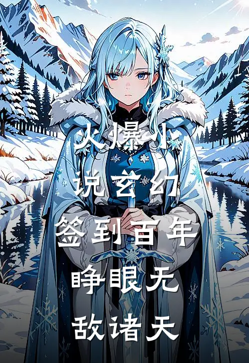 火爆小说玄幻：签到百年，睁眼无敌诸天