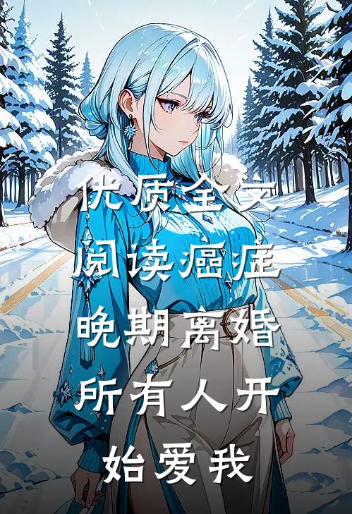 优质全文阅读癌症晚期离婚，所有人开始爱我