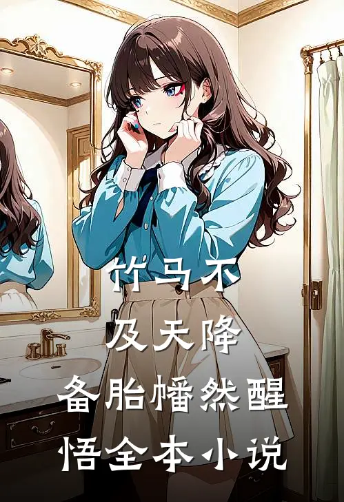 竹马不及天降：备胎幡然醒悟全本小说