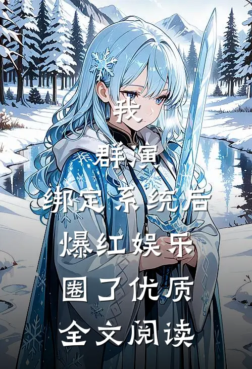 我，群演，绑定系统后爆红娱乐圈了优质全文阅读