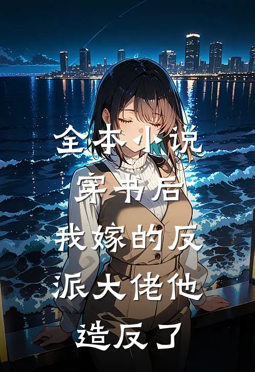 全本小说穿书后，我嫁的反派大佬他造反了