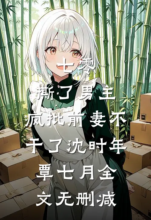 作精重生乱撩，京圈大佬吻红眼最后结局