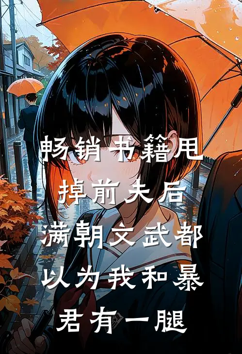 畅销书籍甩掉前夫后，满朝文武都以为我和暴君有一腿