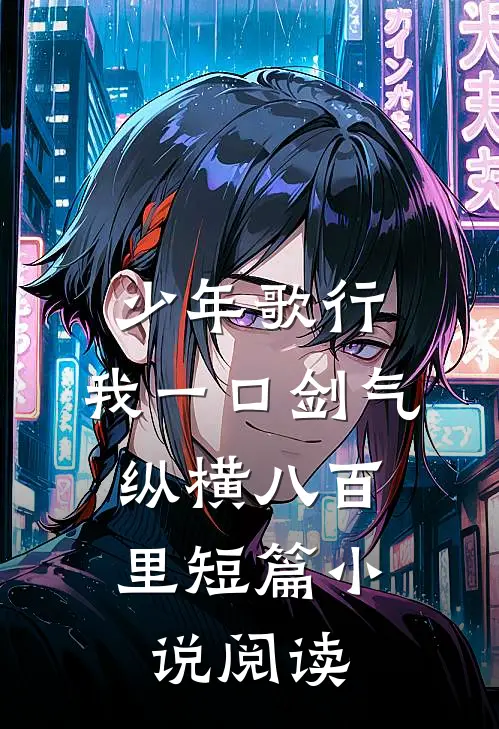 少年歌行：我一口剑气，纵横八百里短篇小说阅读
