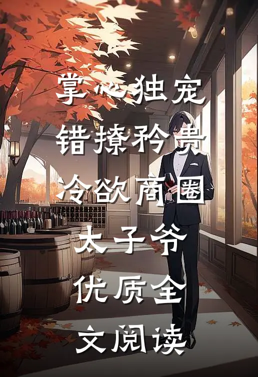 掌心独宠：错撩矜贵冷欲商圈太子爷优质全文阅读