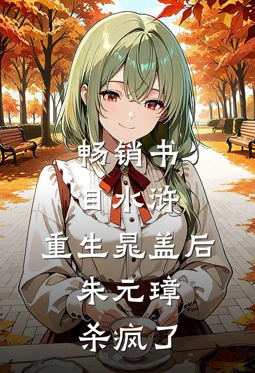 畅销书目水浒：重生晁盖后，朱元璋杀疯了