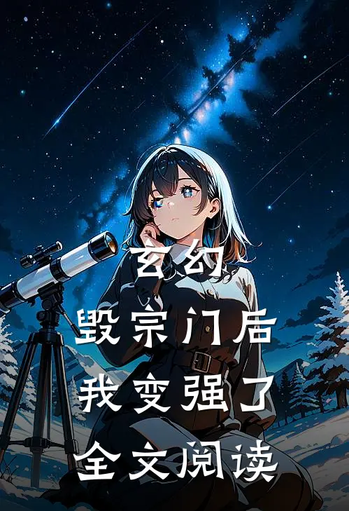 玄幻：毁宗门后我变强了全文阅读