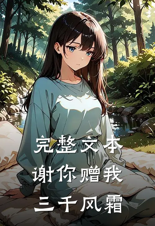 完整文本谢你赠我三千风霜
