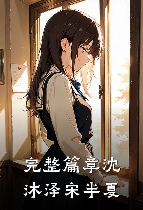 完整篇章沈沐泽宋半夏